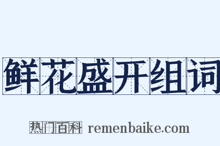 鲜花盛开组词是什么意思的图片